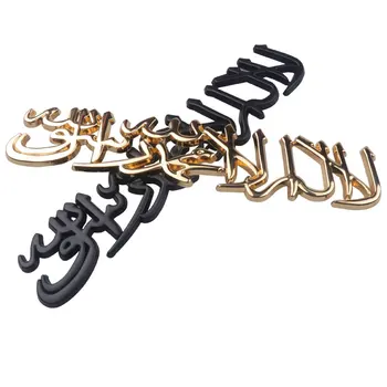 Car Styling, 3D Metāla Uzlīmes Musulmaņu Islama Shahada Auto Virsbūves Bagāžnieka Emblēmu Pusē Zīmes Apdare, Uzlīmes, Motociklu Aksesuāri