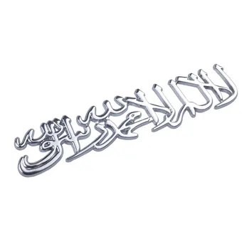 Car Styling, 3D Metāla Uzlīmes Musulmaņu Islama Shahada Auto Virsbūves Bagāžnieka Emblēmu Pusē Zīmes Apdare, Uzlīmes, Motociklu Aksesuāri
