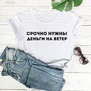Steidzami vajag naudu nosaka aizplūšanu krievijas Vēstuli Tees Jaunas Ielidošanas Sieviešu Smieklīgi Gadījuma Kokvilnas Krekls Sieviešu Gudrs T-krekls