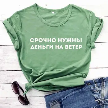 Steidzami vajag naudu nosaka aizplūšanu krievijas Vēstuli Tees Jaunas Ielidošanas Sieviešu Smieklīgi Gadījuma Kokvilnas Krekls Sieviešu Gudrs T-krekls